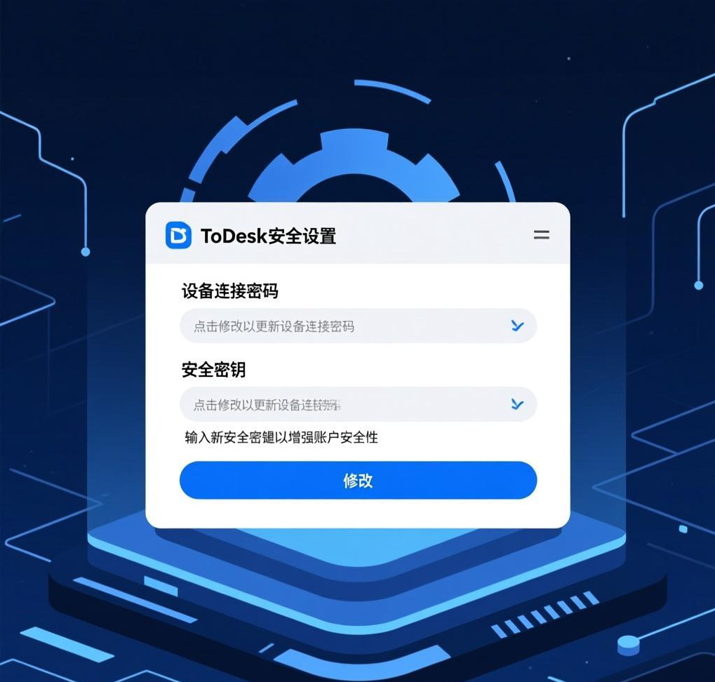 ToDesk基础安全指南：如何修改设备连接密码与密钥