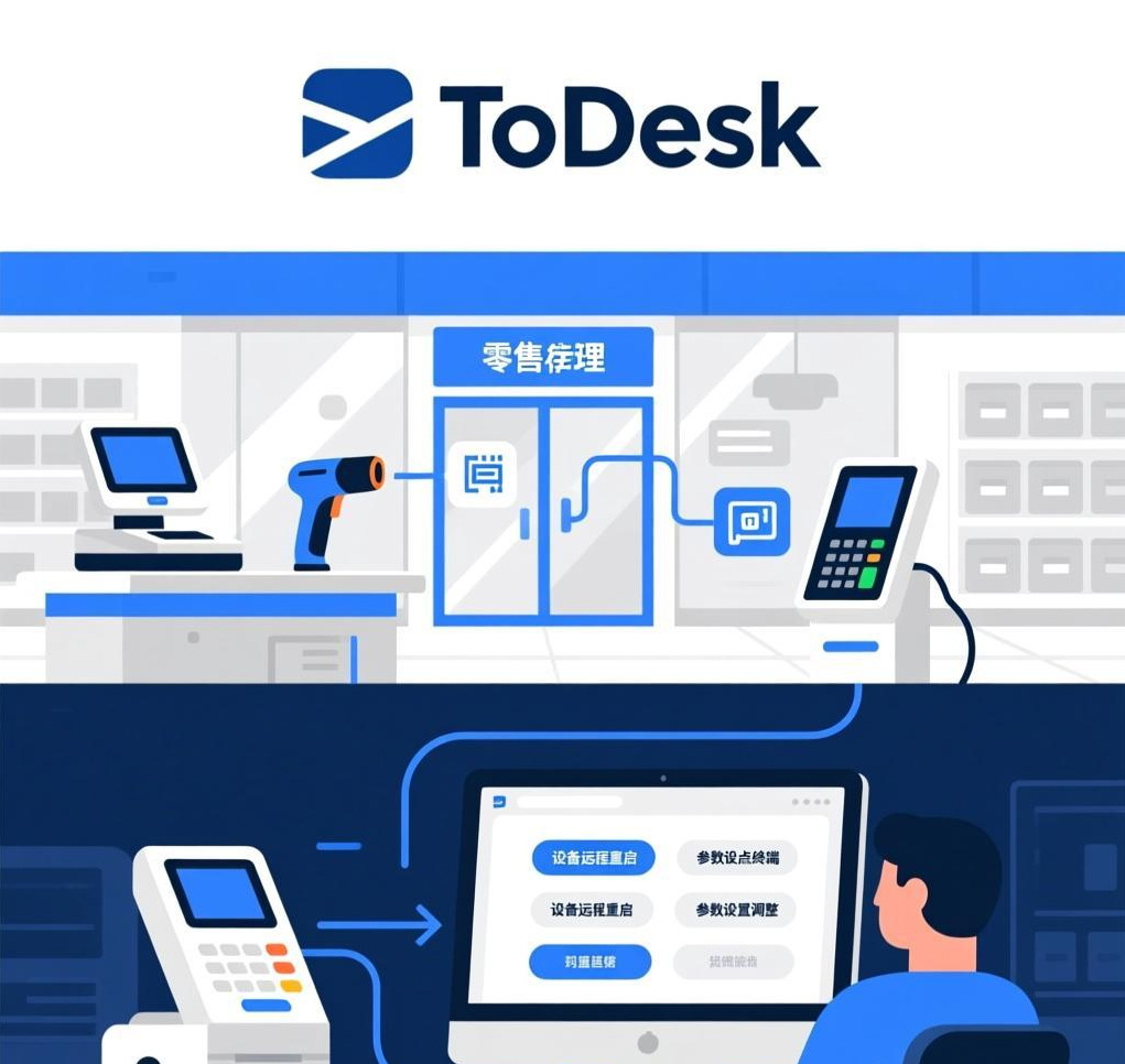 ToDesk远程零售场景：门店设备的远程监控与管理方案