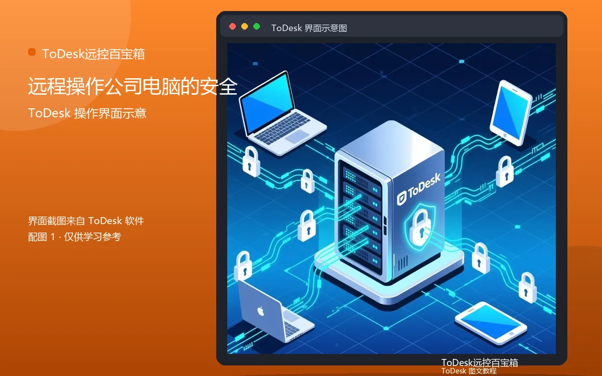 远程操作公司电脑的安全界面示意图(配图1)
