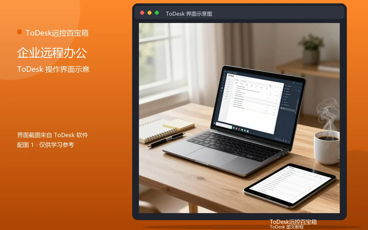 企业远程办公界面示意图(配图1)