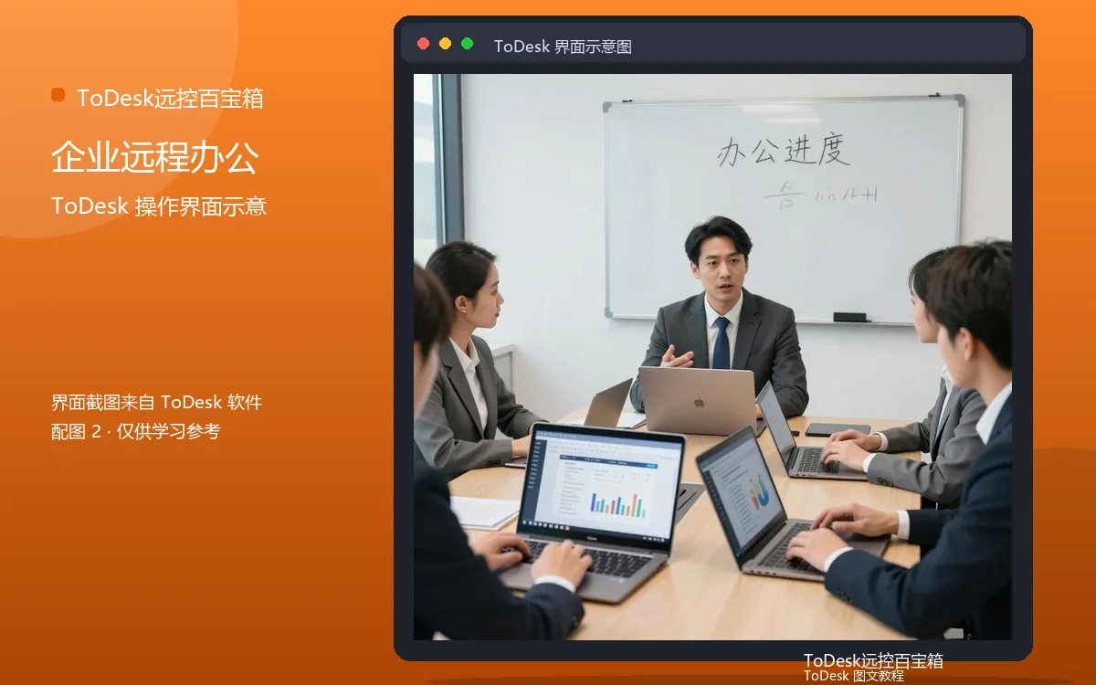 企业远程办公界面示意图(配图2)