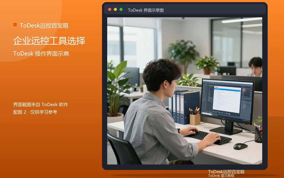 企业远控工具选择界面示意图(配图2)