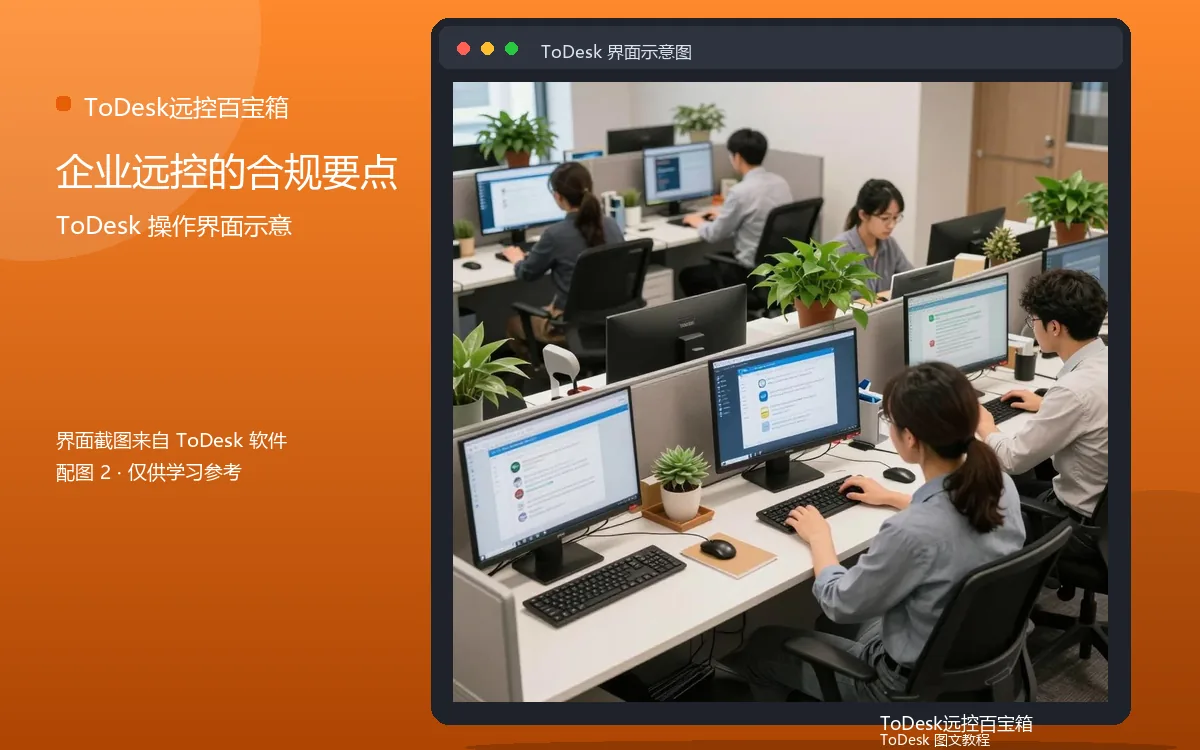 企业远控的合规要点界面示意图（配图2）
