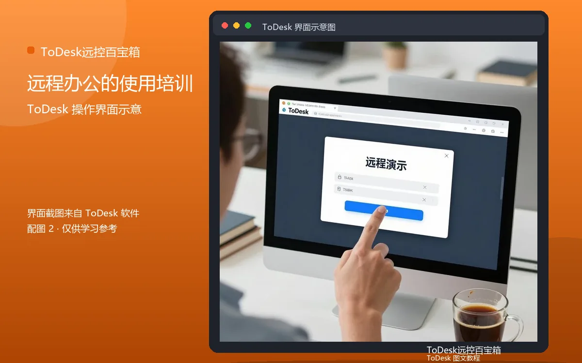 远程办公的使用培训界面示意图(配图2)