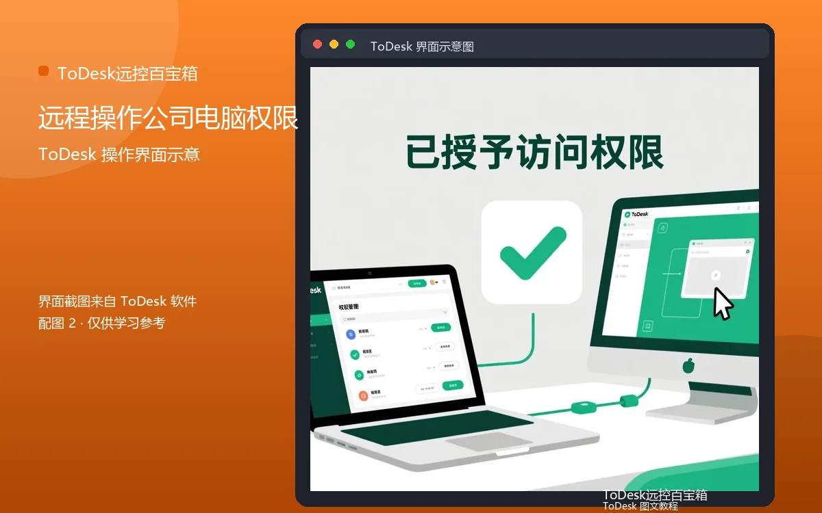 远程操作公司电脑权限界面示意图(配图2)