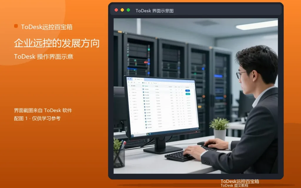 公司电脑远控趋势:企业远控的发展方向配图