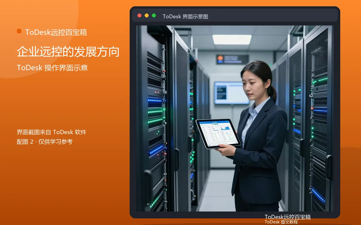 企业远控的发展方向界面示意图(配图2)