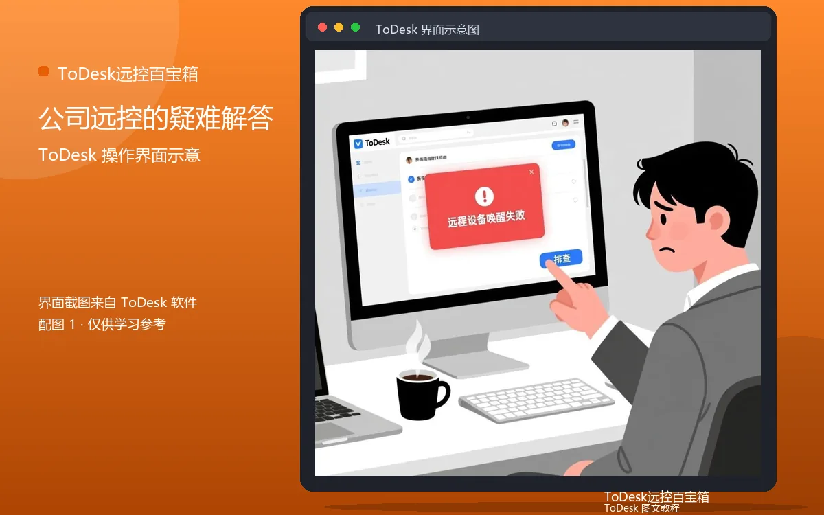公司远控的疑难解答界面示意图（配图1）