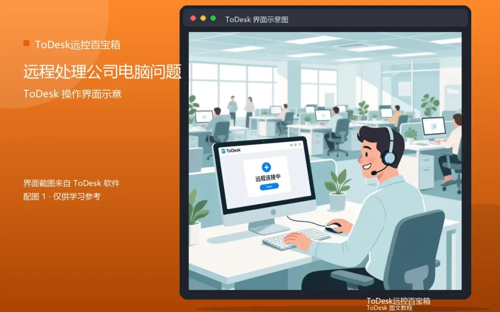 公司电脑远程协助:远程处理公司电脑问题配图