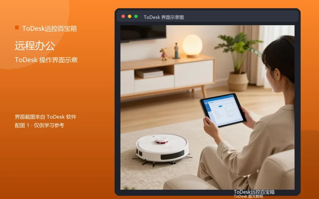ToDesk远程控制公司电脑教程：远程办公操作配图