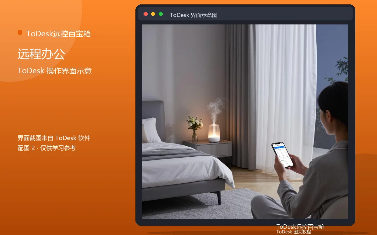 远程办公界面示意图（配图2）