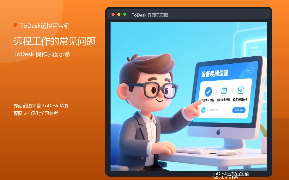 远程工作的常见问题界面示意图(配图2)