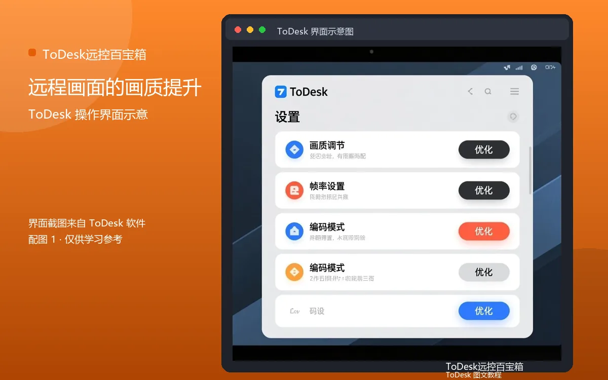 远程画面的画质提升界面示意图（配图1）