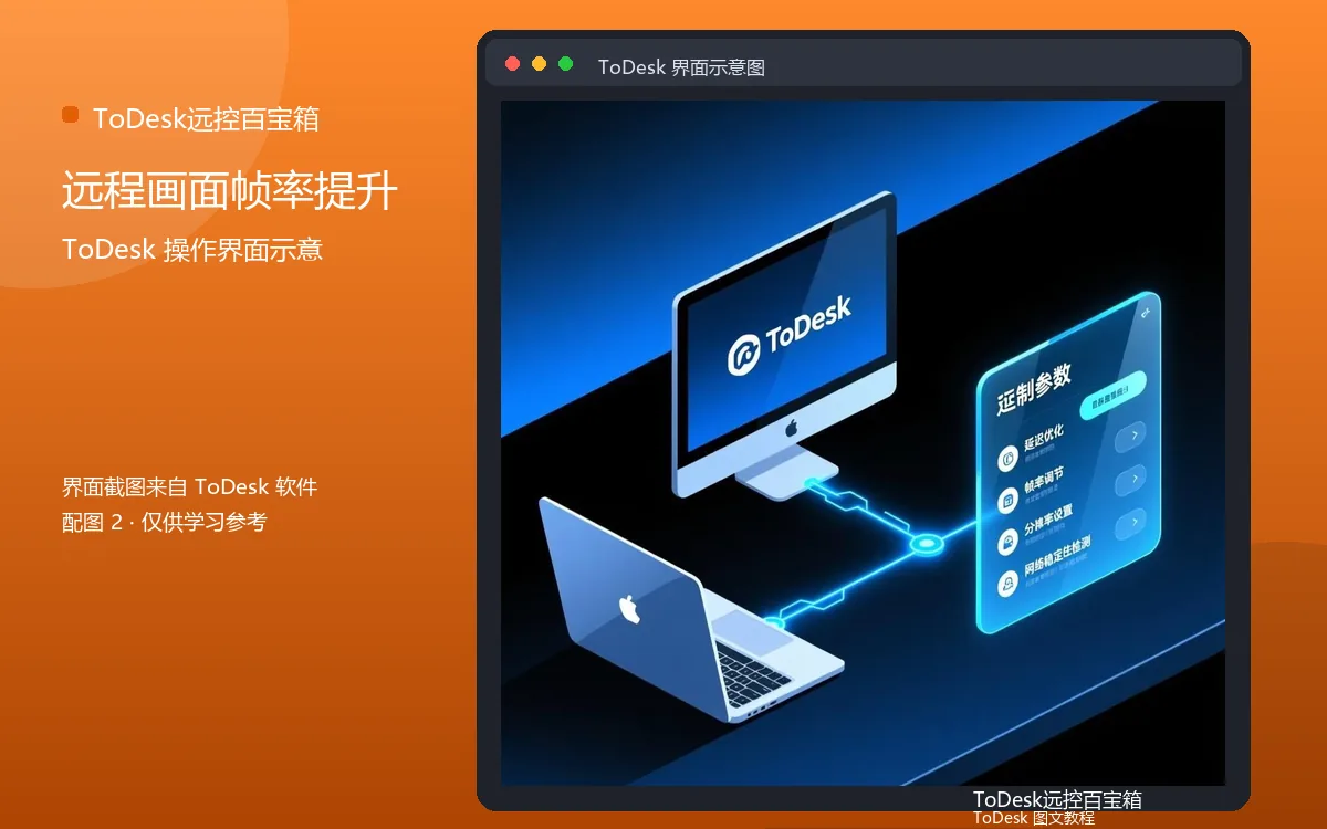 远程画面帧率提升界面示意图(配图2)