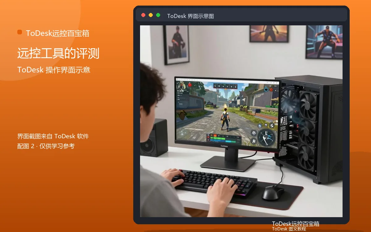 远控工具的评测界面示意图（配图2）