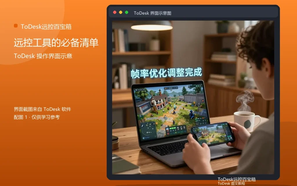 远程工具清单:远控工具的必备清单配图