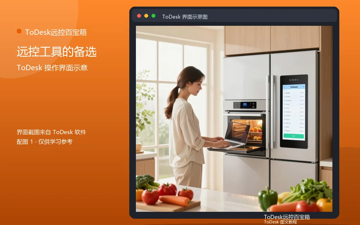 远控工具的备选界面示意图(配图1)