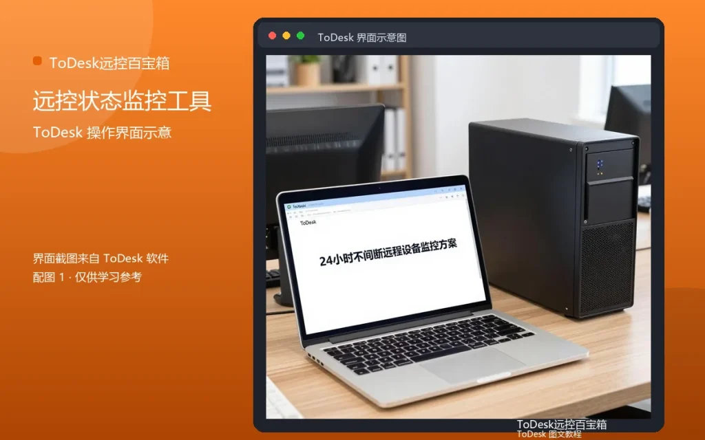 远程监控工具推荐：远控状态监控工具配图
