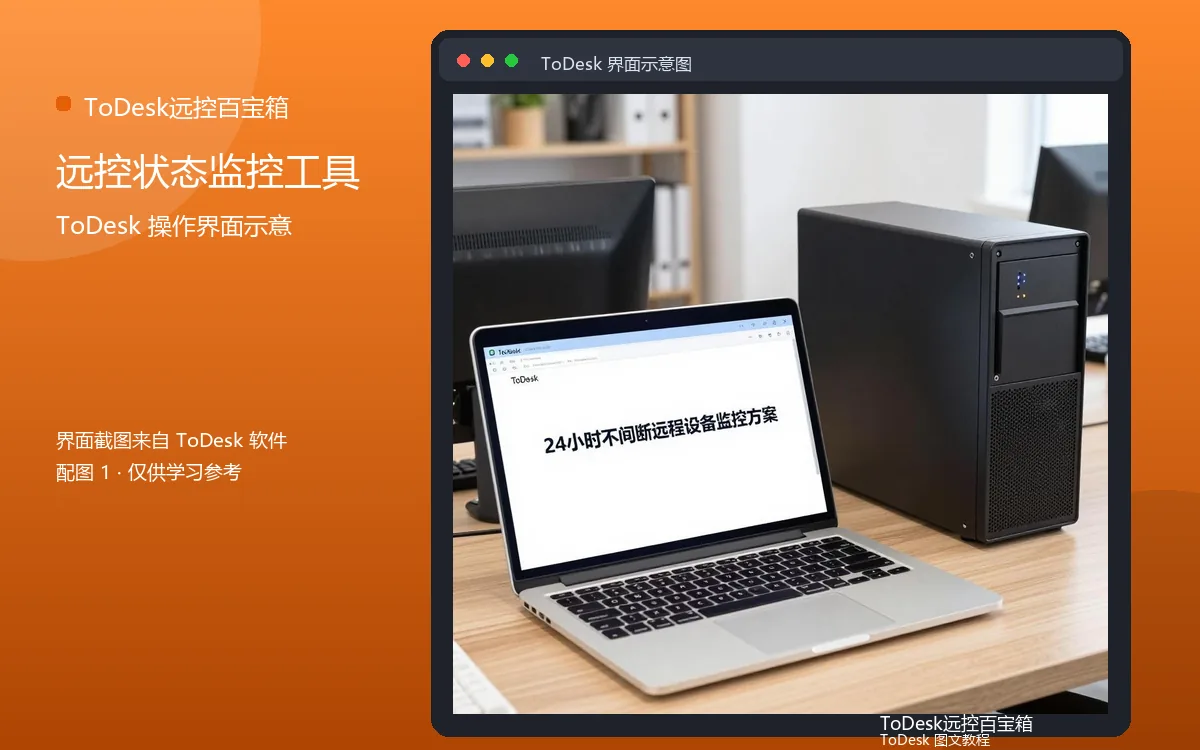 远控状态监控工具界面示意图（配图1）