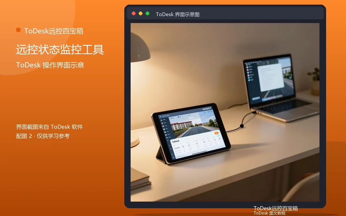 远控状态监控工具界面示意图（配图2）