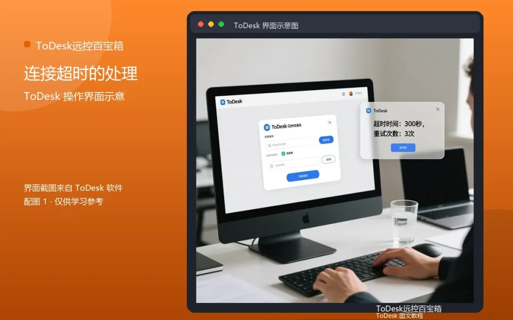 远程连接超时解决:连接超时的处理方法配图
