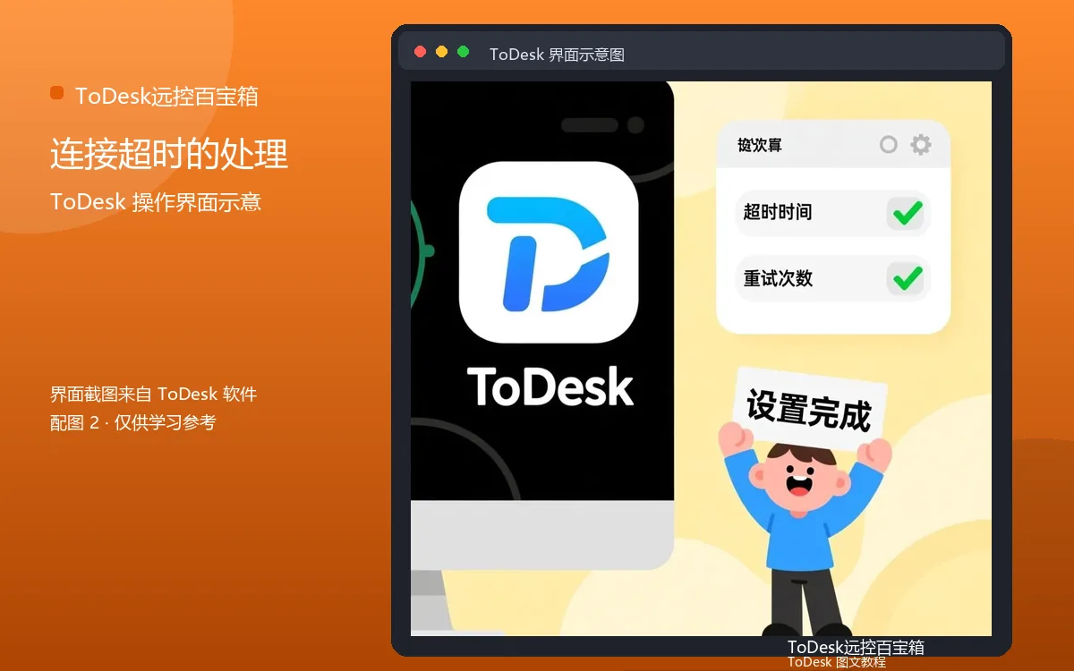 连接超时的处理界面示意图(配图2)