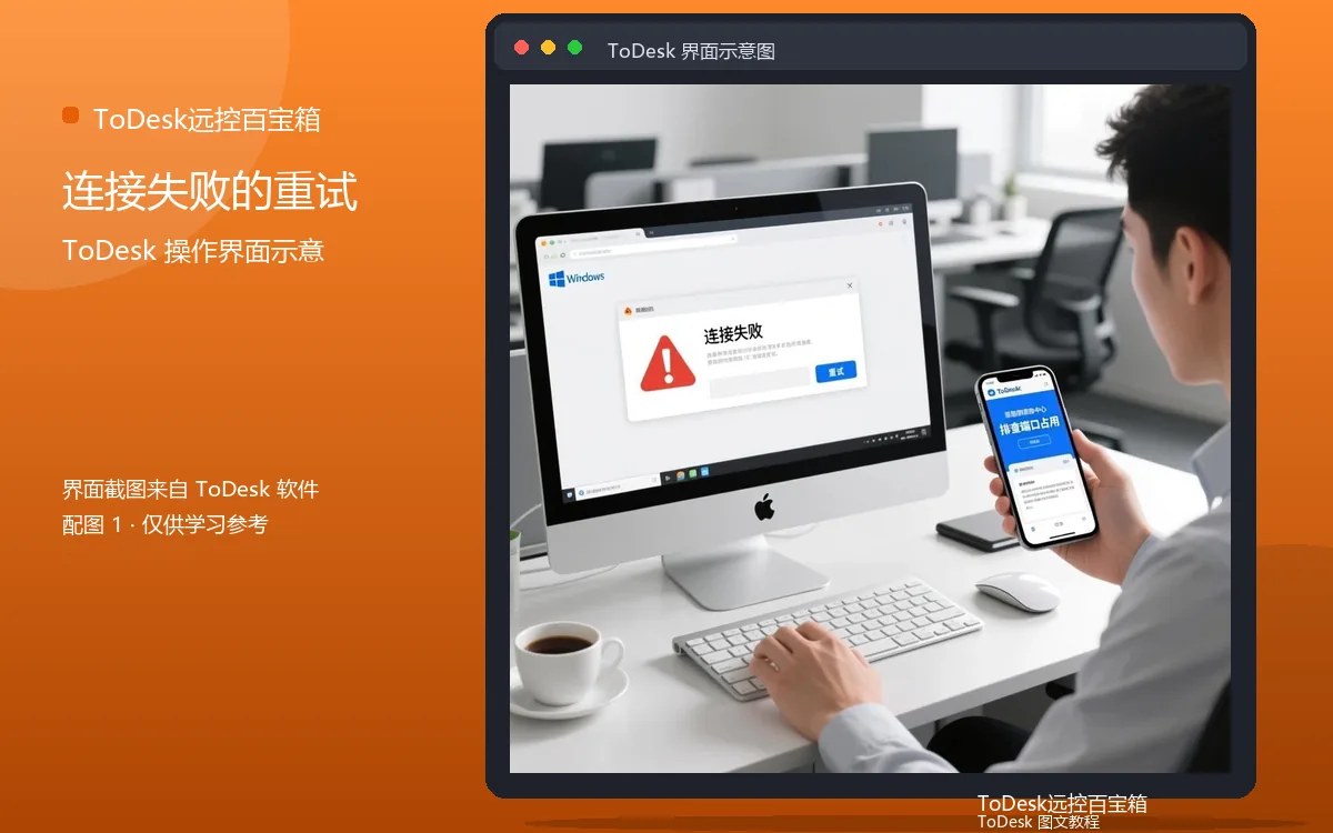 连接失败的重试界面示意图(配图1)