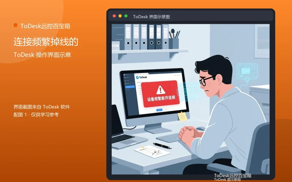 远程连接掉线解决:连接频繁掉线的处理配图