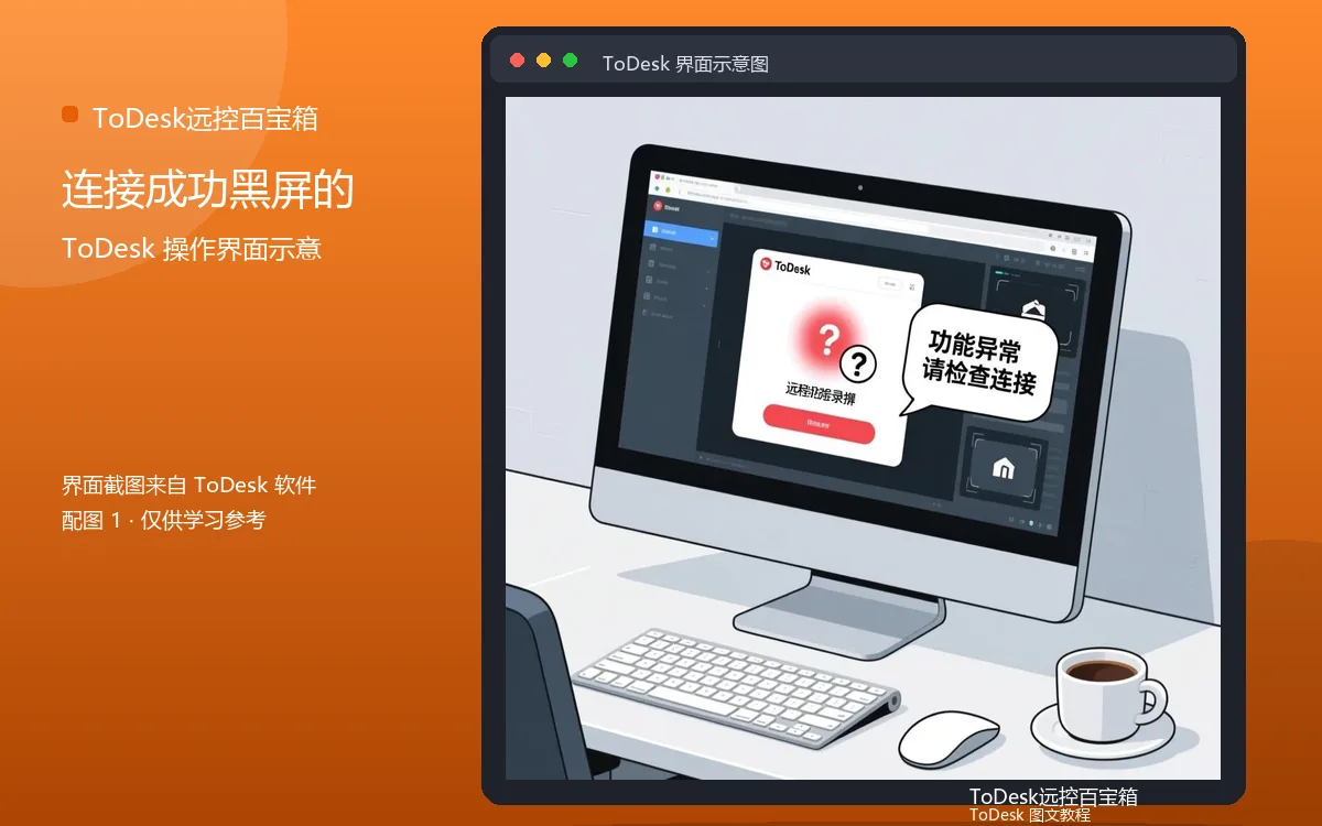 连接成功黑屏的界面示意图(配图1)