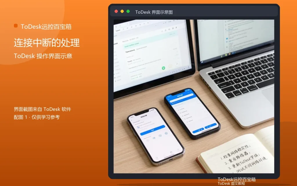远程连接中断解决：连接中断的处理方法配图