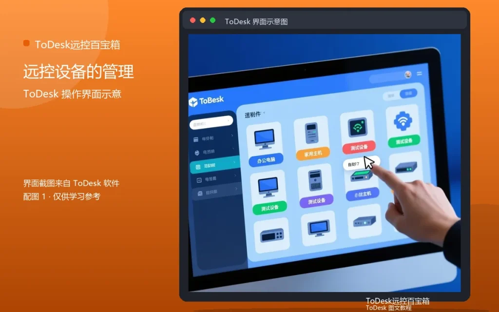 远程设备管理：远控设备的管理方法配图