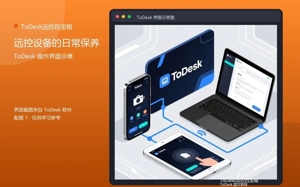 远程设备维护:远控设备的日常保养配图