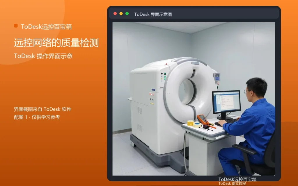 远程网络测试:远控网络的质量检测配图