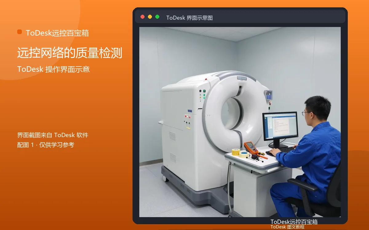 远控网络的质量检测界面示意图(配图1)