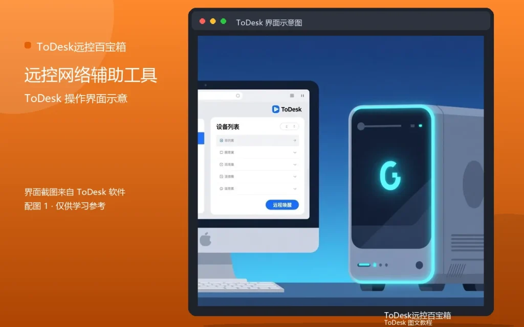 远程网络工具推荐：远控网络辅助工具配图