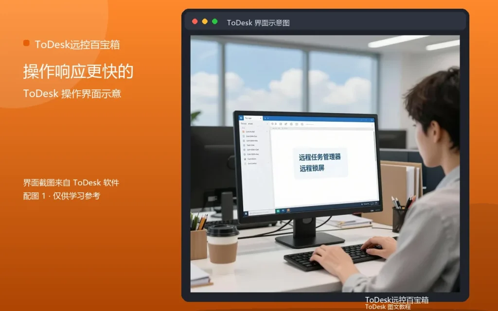 远程响应速度优化：操作响应更快的设置配图