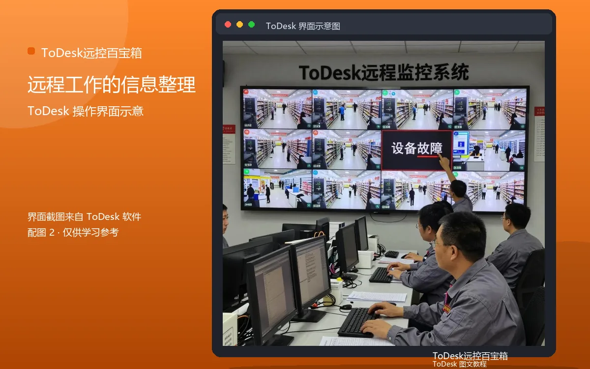 远程工作的信息整理界面示意图(配图2)